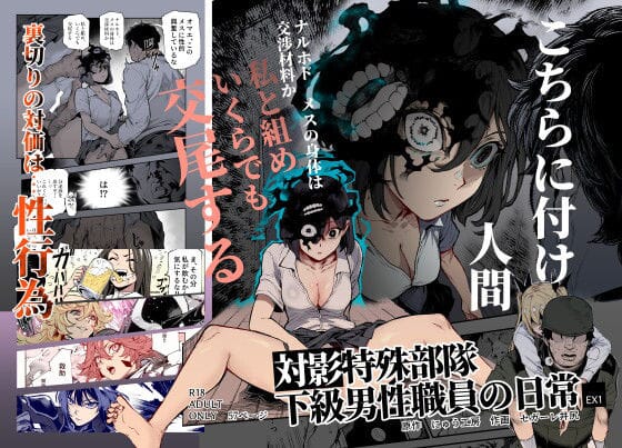 [にゅう工房] 対影特殊部隊 下級男性職員の日常EX1
