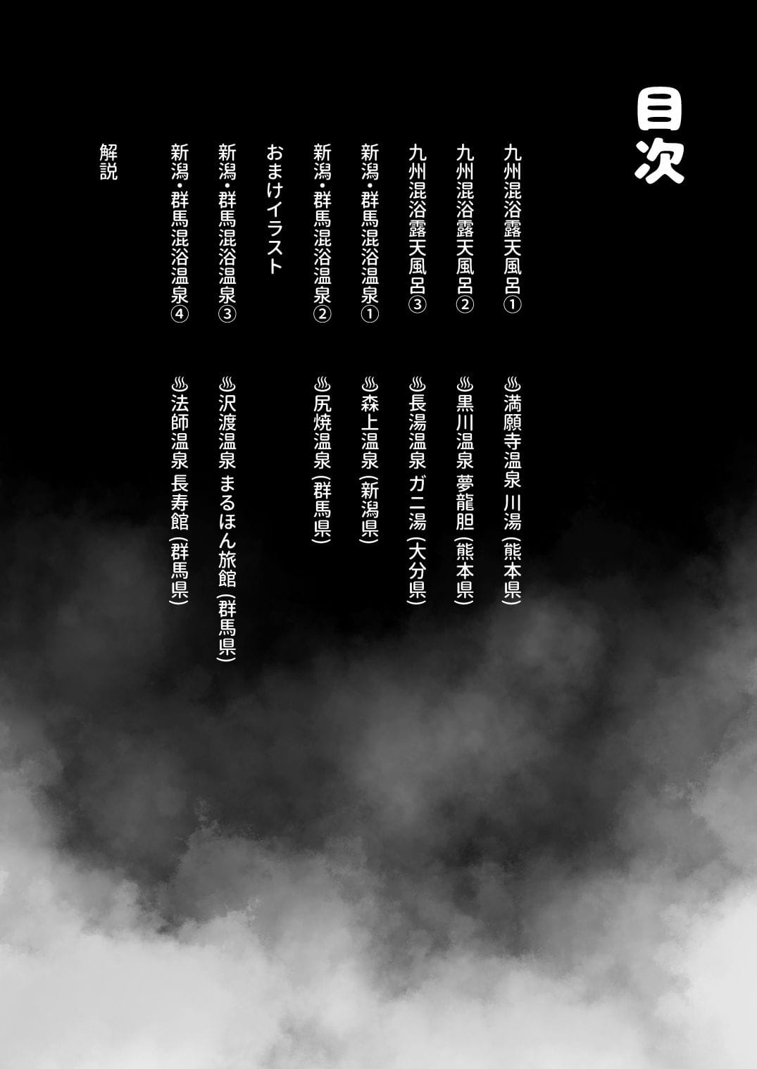 【※ノンフィクション】混浴レポ漫画まとめ 2024-2025 のサンプル画像 10