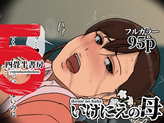[四畳半書房] いけにえの母5
