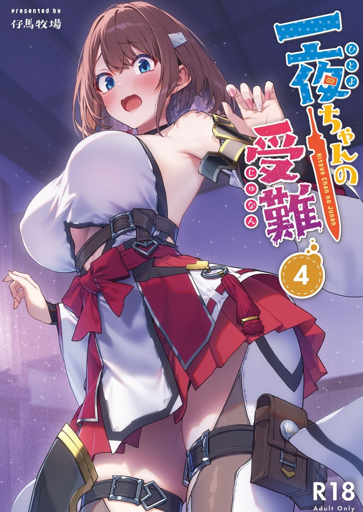 一夜ちゃんの受難4 のサンプル画像 1