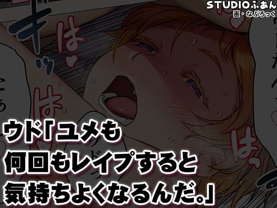 ウド「ユメも何回もレ●プすると気持ちよくなるんだ。」 のサンプル画像 10