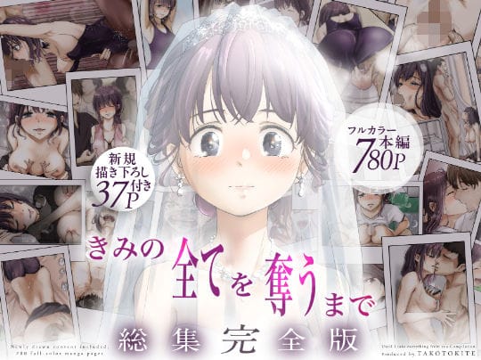 [たことかいと] きみの全てを奪うまで ‐総集完全版‐